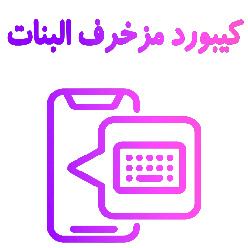 كيبورد مزخرف للبنات الإحترافي