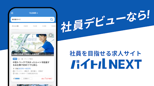バイトルNEXT - 正社員の転職・就活・仕事探し PC