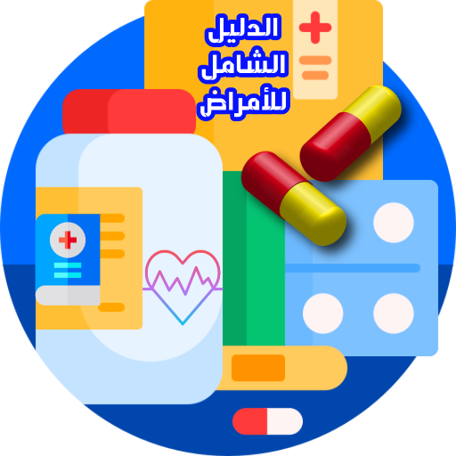 الدليل الشامل للأمراض وعلاجها پی سی