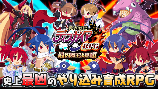 【やり込みRPG】魔界戦記ディスガイアRPG