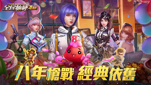 全民槍戰：8週年 PC