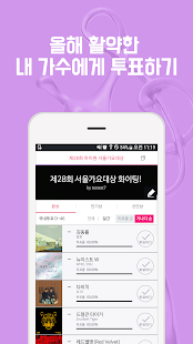 제28회 하이원 서울가요대상 공식투표앱 PC