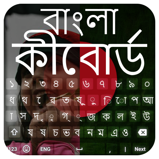 Bangla Keyboard পিসি