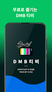 DMB TV -실시간무료TV, 실시간TV 방송, 지상파, 디엠비 방송시청, 모바일 무료티비