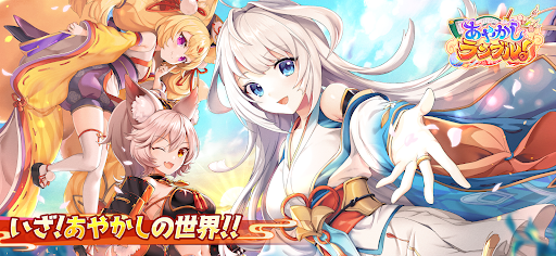 あやかしランブル！ -あやらぶ- 和風萌えキャラx本格RPG