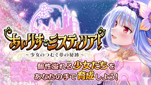あいりすミスティリア！～少女のつむぐ夢の秘跡～