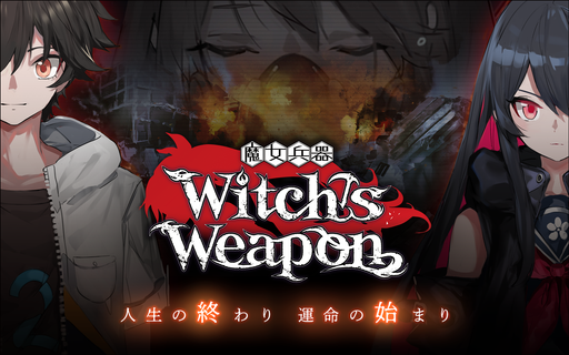 Witch's Weapon -魔女兵器- PC版