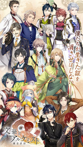 文豪とアルケミスト PC版