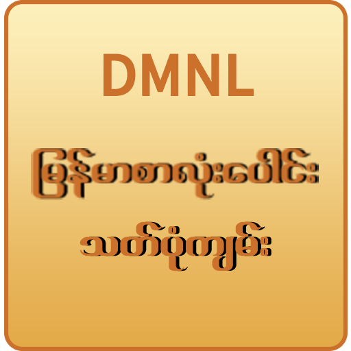 Myanmar Spelling(DMNL) PC