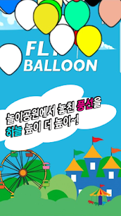 Fly balloon(날아라 풍선) Rise up dreams 쉽고 단순한 탭 게임