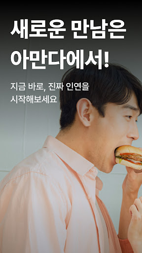 아만다 - 친구에서 연인까지(소개팅, 데이트, 연애)