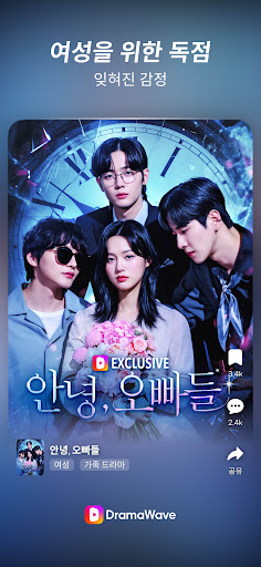 DramaWave -인기 단편/한일 드라마, 역전극! PC