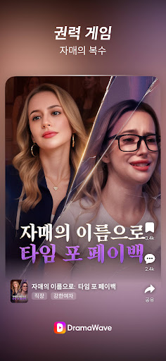 DramaWave -인기 단편/한일 드라마, 역전극! PC