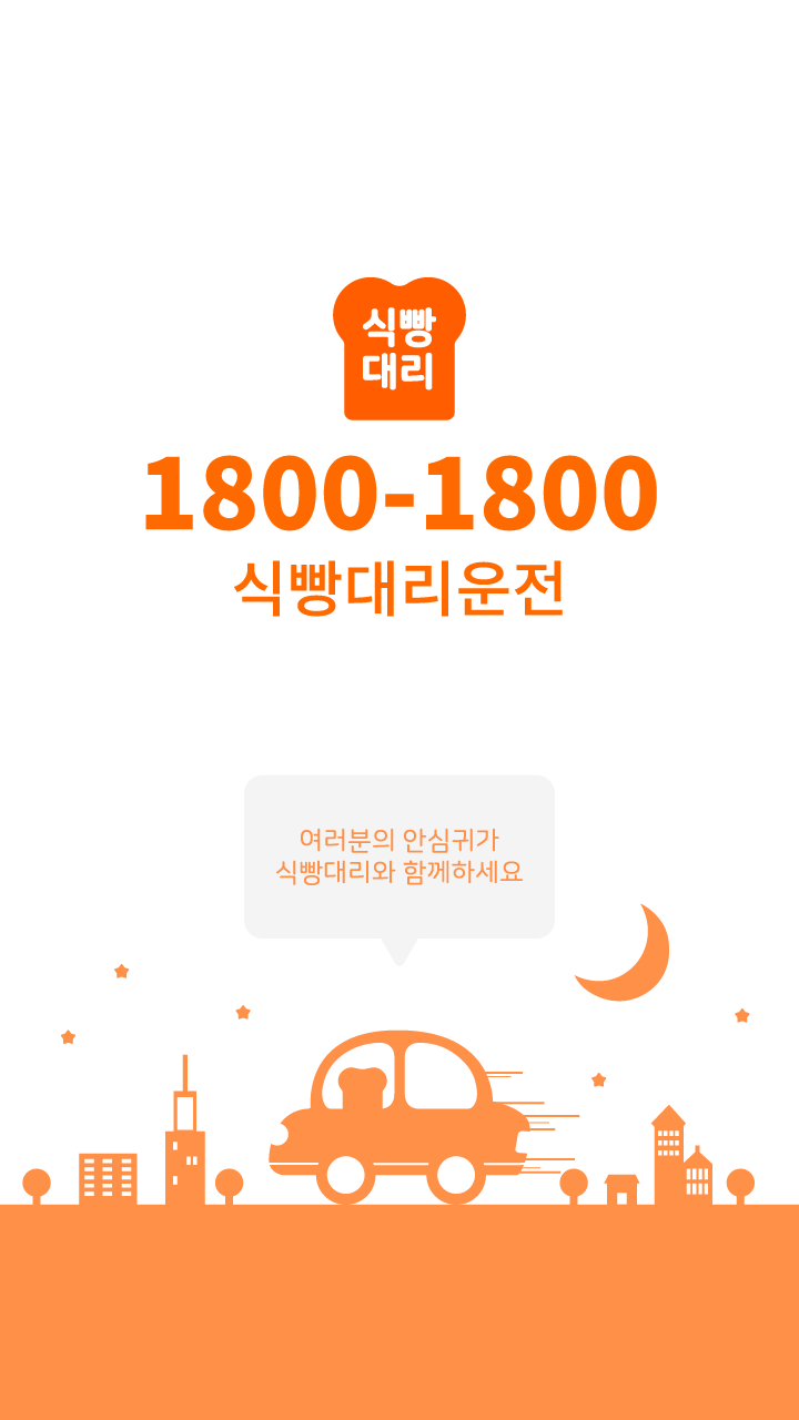 식빵 대리운전 PC