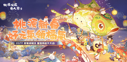 桃源深處有人家 - 新年福來蘿！ PC