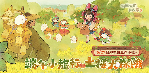 桃源深處有人家 - 初夏旅行GO！