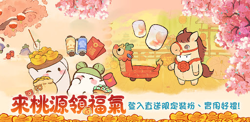 桃源深處有人家 - 新年福來蘿！ PC