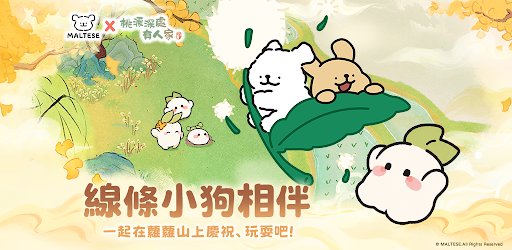 桃源深處有人家(搶先體驗)