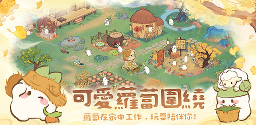 桃源深處有人家 - 新年福來蘿！ PC