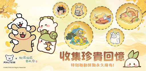 桃源深處有人家(搶先體驗)