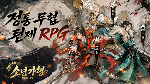 소년가행: 강호의 시작 PC