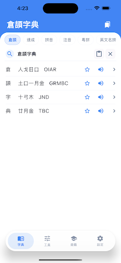 倉頡．速成．拼音．注音字典