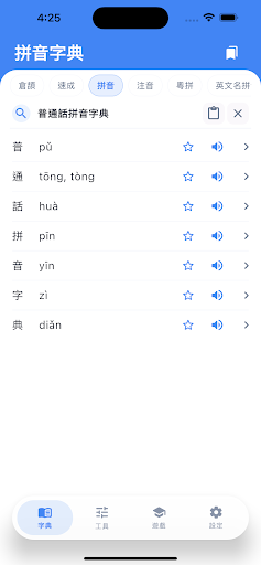 倉頡．速成．拼音．注音字典
