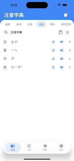 倉頡．速成．拼音．注音字典
