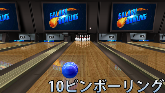 ボーリング Galaxy Bowling PC版