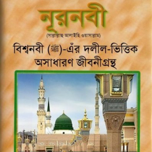 নূরনবী (নবীজীবনী)