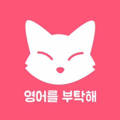 영어를 부탁해 - 독해, 듣기, 영문법, 영작, 오디오 PC