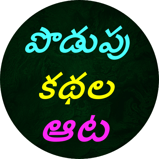 Podupu kathalu(Telugu Riddles) PC