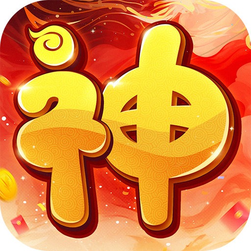 大神駕到：來囉！來囉！電腦版