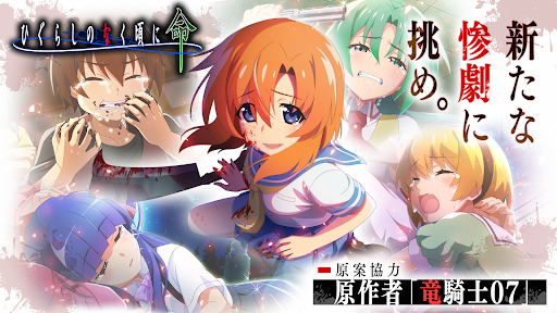 ひぐらしのなく頃に 命 PC版