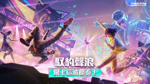 我要活下去 - Garena Free Fire Max電腦版