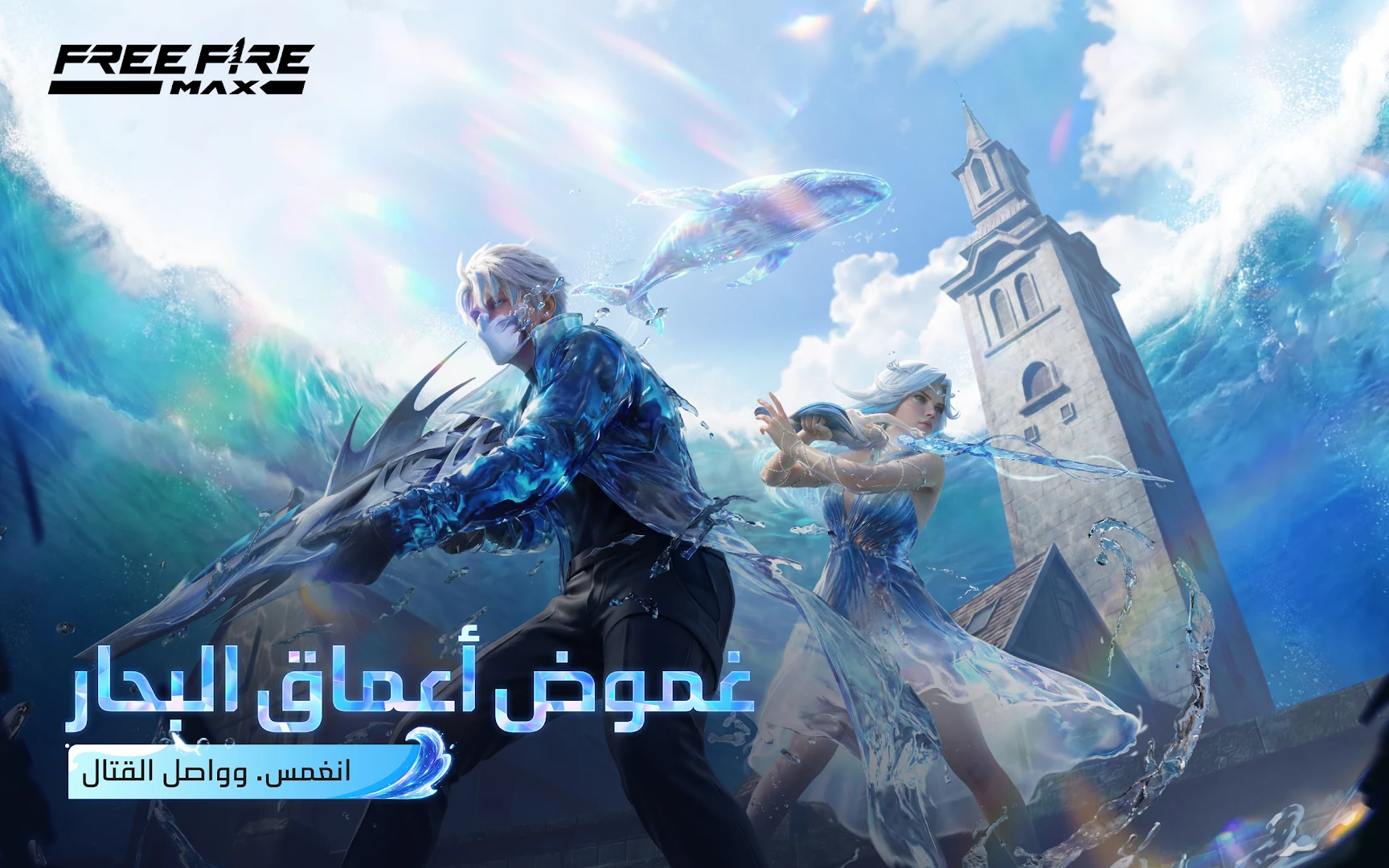 Garena Free Fire MAX - الإبادة الحاسوب