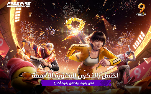 Garena Free Fire MAX - الإبادة الحاسوب