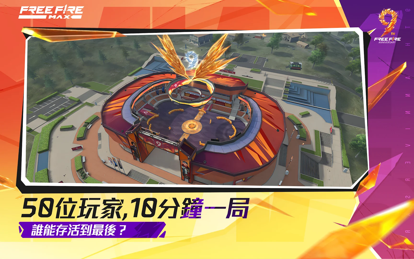 我要活下去 - Garena Free Fire Max電腦版