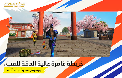 Garena Free Fire MAX - الإبادة الحاسوب