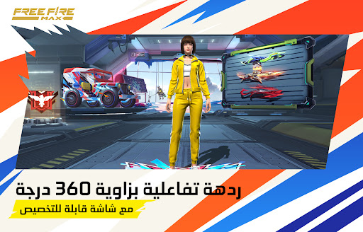 Garena Free Fire MAX - الإبادة الحاسوب