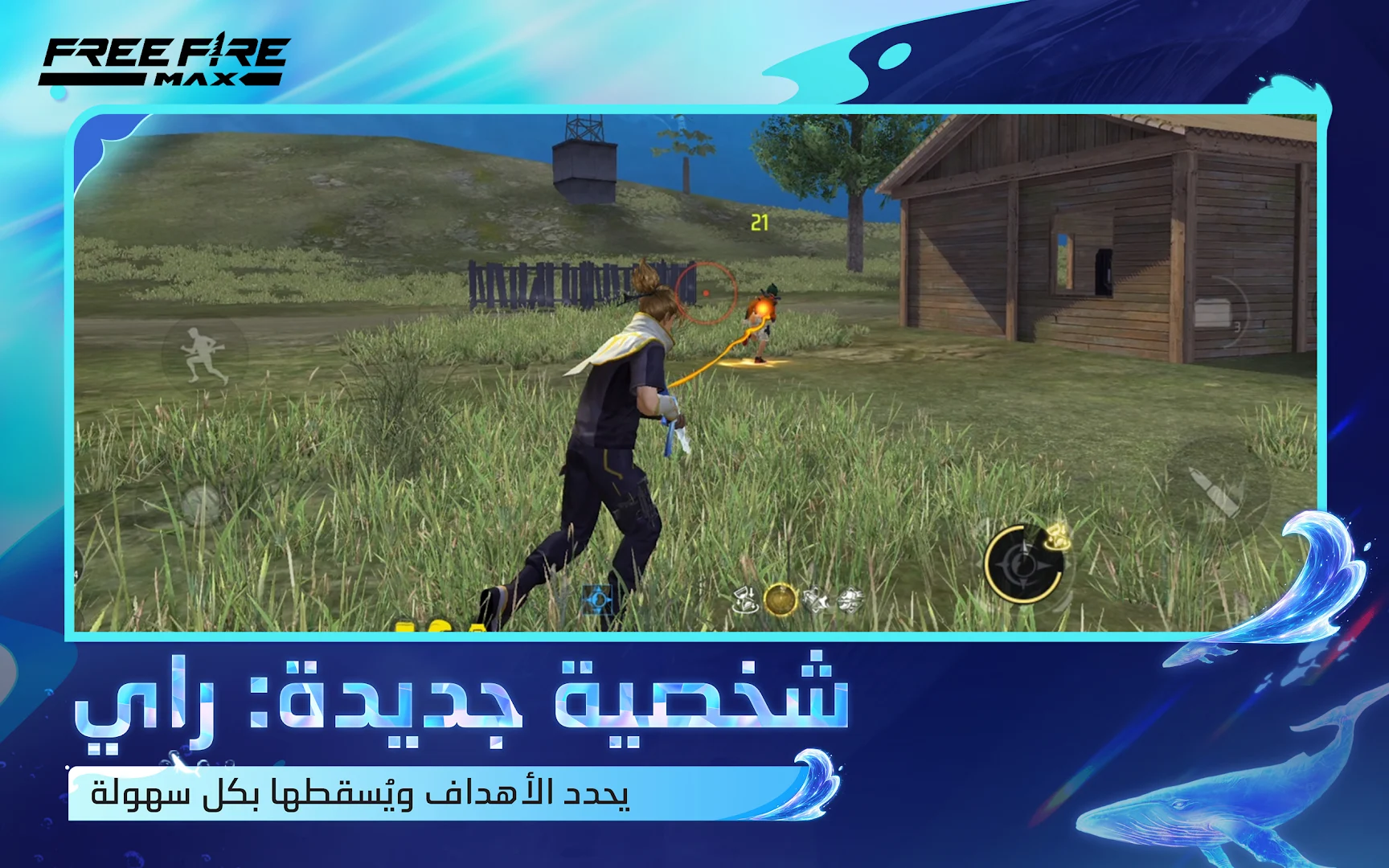 Garena Free Fire MAX - الإبادة الحاسوب