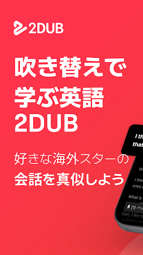 2DUB - 英会話、吹き替え、スピーキング、シャドーイング PC版