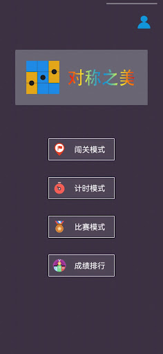 对称之美 — 最强大脑第九季官方同款游戏。 PC