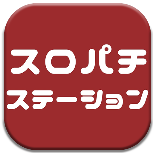 スロパチステーション - パチスロ・パチンコまとめ！ PC