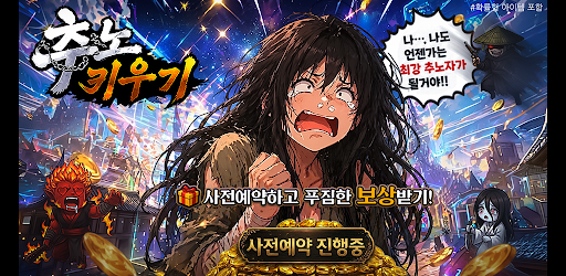 추노 키우기 PC