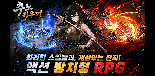 추노 키우기 PC