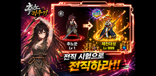 추노 키우기 PC