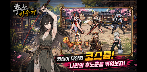 추노 키우기 PC