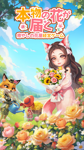 どうぶつの花屋 - 本物のお花をお届け！ PC版