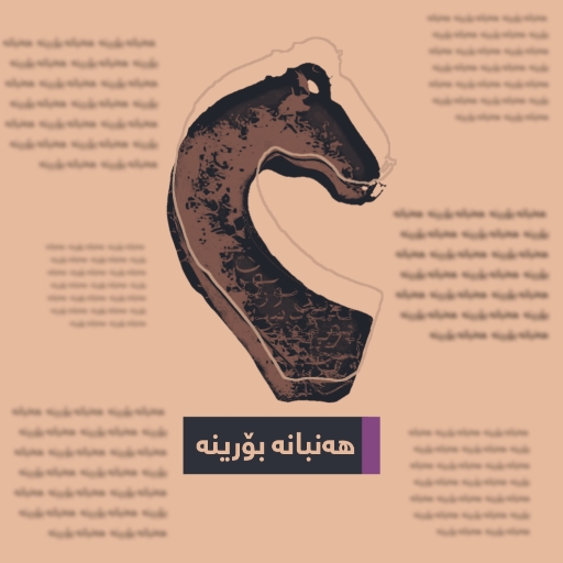 هەنبانە بۆرینە